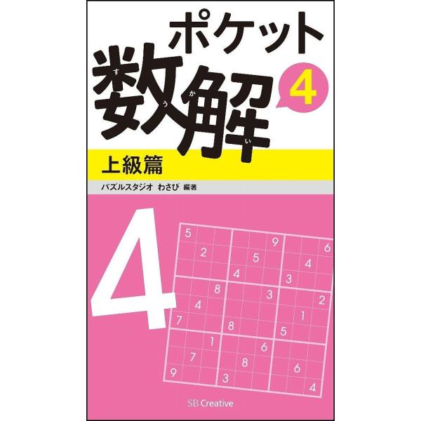 ポケット数解 4上級篇/パズルスタジオわさび