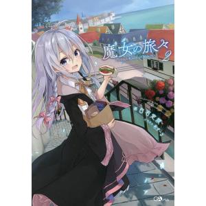 新品 / ライトノベル 魔女の旅々 (全25冊) 全巻セット : 漫画全巻