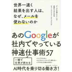 世界一速く結果を出す人は、なぜ、メールを使わないのか グーグルの個人・チームで成果を上げる方法/ピョートル・フェリークス・グジバチ｜bookfan