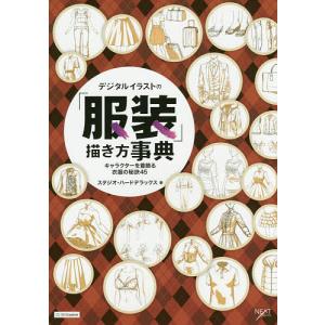デジタルイラストの「服装」描き方事典 キャラクターを着飾る衣服の秘訣45/スタジオ・ハードデラックス｜bookfanプレミアム