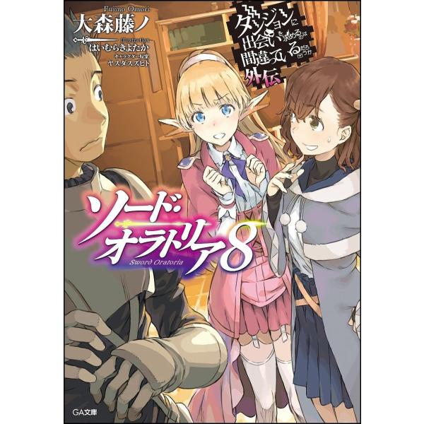 ダンジョンに出会いを求めるのは間違っているだろうか 外伝〔8〕 ドラマCD付き限定特装版/大森藤ノ