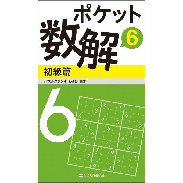 ポケット数解 6初級篇/パズルスタジオわさび