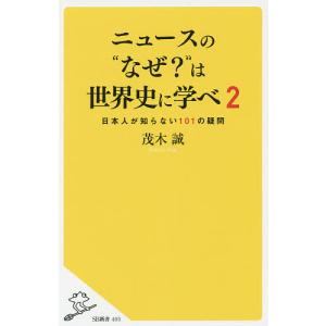 ニュースの“なぜ?”は世界史に学べ 2/茂木誠｜bookfan