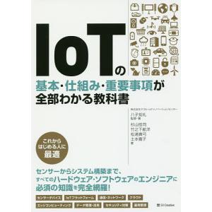 IoTの基本・仕組み・重要事項が全部わかる教科書/八子知礼/・著杉山恒司/竹之下航洋