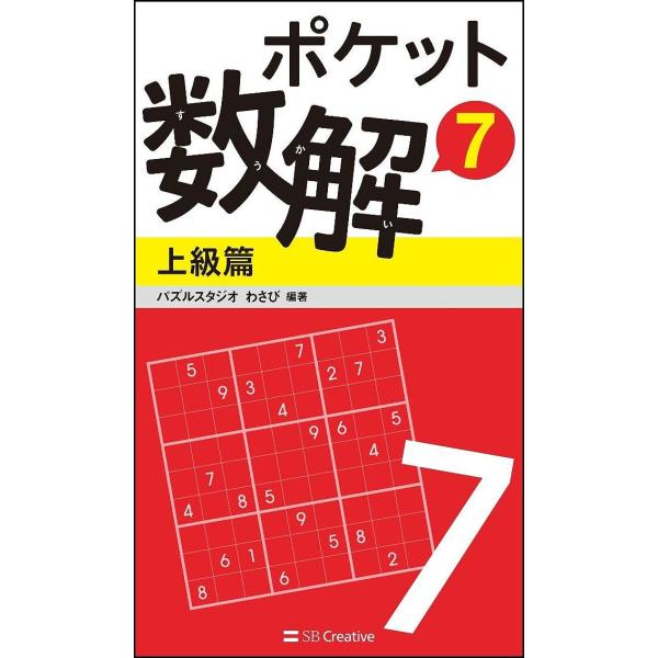 ポケット数解 7上級篇/パズルスタジオわさび