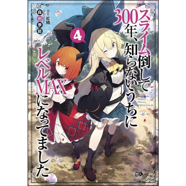 スライム倒して300年、知らないうちにレベルMAXになってました 4/森田季節