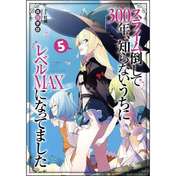 スライム倒して300年、知らないうちにレベルMAXになってました 5/森田季節