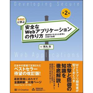 体系的に学ぶ安全なWebアプリケーションの作り方 脆弱性が生まれる原理と対策の実践/徳丸浩｜bookfan