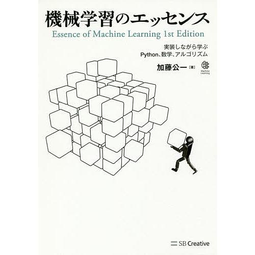 機械学習のエッセンス 実装しながら学ぶPython、数学、アルゴリズム/加藤公一