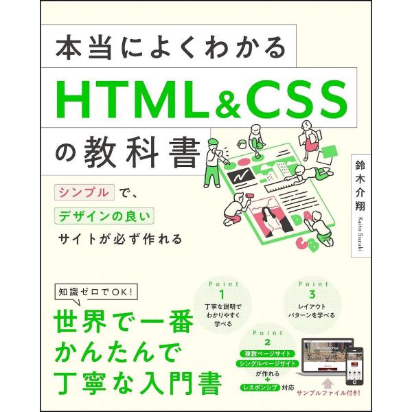 本当によくわかるHTML &amp; CSSの教科書 シンプルで、デザインの良いサイトが必ず作れる/鈴木介翔