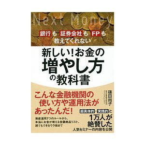 銀行も証券会社もFPも教えてくれない新しい!お金の増やし方の教科書/篠田尚子