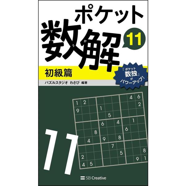 ポケット数解 11初級篇/パズルスタジオわさび