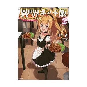 異世界ギルド飯 2 白石新 最安値 価格比較 Yahoo ショッピング 口コミ 評判からも探せる