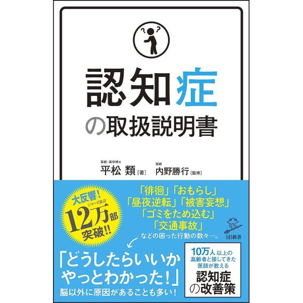 認知症の取扱説明書/平松類/内野勝行