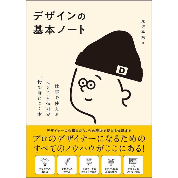 デザインの基本ノート 仕事で使えるセンスと技術が一冊で身につく本/尾沢早飛