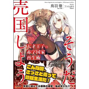 天才王子の赤字国家再生術 そうだ、売国しよう/鳥羽徹