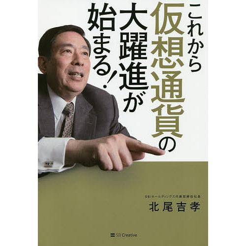 これから仮想通貨の大躍進が始まる!/北尾吉孝