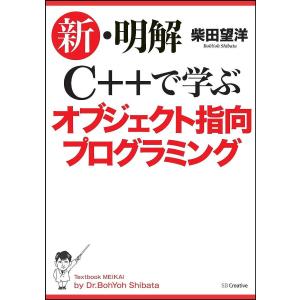 新・明解C++で学ぶオブジェクト指向プログラミング/柴田望洋
