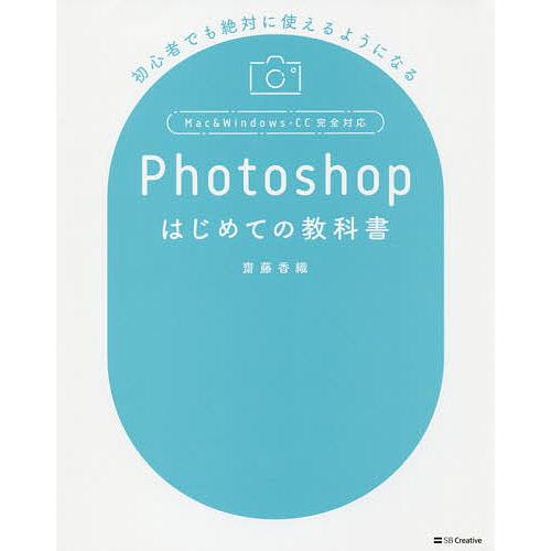 Photoshopはじめての教科書 初心者でも絶対に使えるようになる/齋藤香織