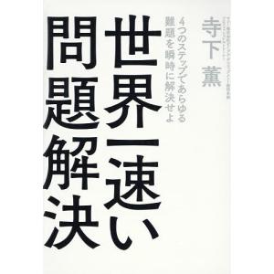 世界一速い問題解決/寺下薫