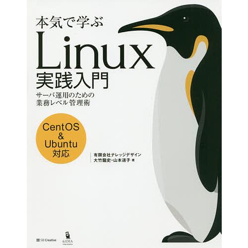 本気で学ぶLinux実践入門 サーバ運用のための業務レベル管理術/大竹龍史/山本道子