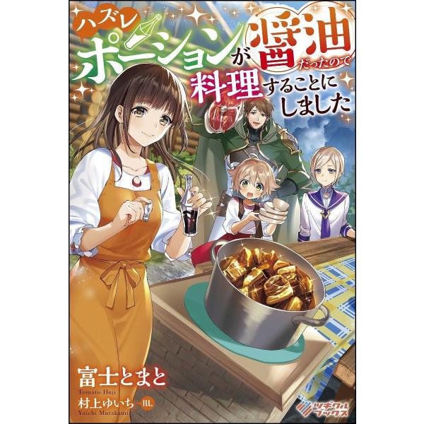 ハズレポーションが醤油だったので料理することにしました/富士とまと