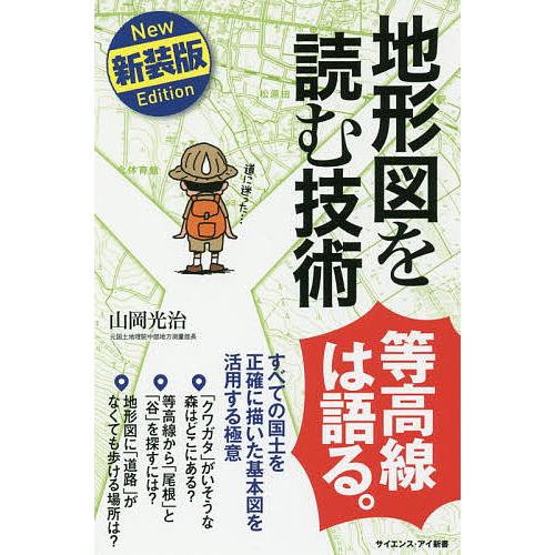 地形図を読む技術 すべての国土を正確に描いた基本図を活用する極意 新装版/山岡光治