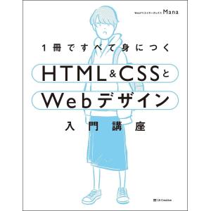1冊ですべて身につくHTML &amp; CSSとWebデザイン入門講座/Mana