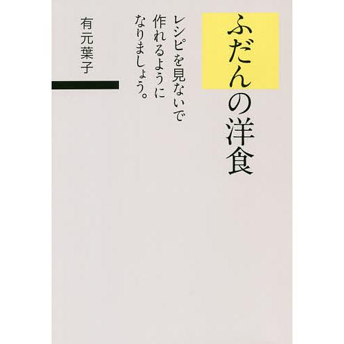 ふだんの洋食 レシピを見ないで作れるようになりましょう。/有元葉子/レシピ