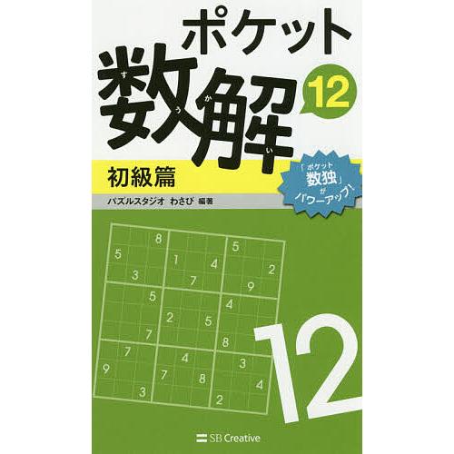 ポケット数解 12初級篇/パズルスタジオわさび