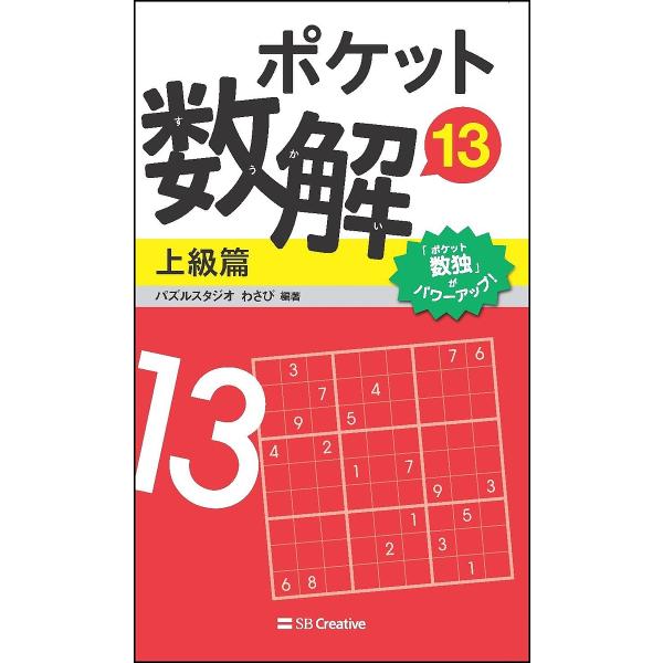 ポケット数解 13上級篇/パズルスタジオわさび