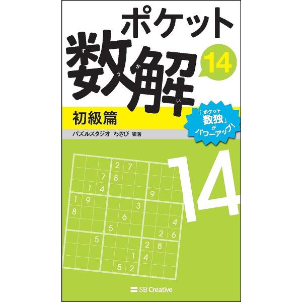 ポケット数解 14初級篇/パズルスタジオわさび