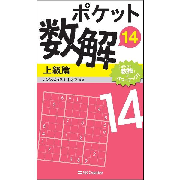 ポケット数解 14上級篇/パズルスタジオわさび