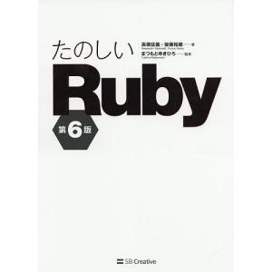 たのしいRuby/高橋征義/後藤裕蔵/まつもとゆきひろ