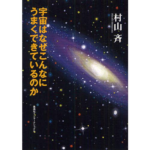 宇宙はなぜこんなにうまくできているのか/村山斉