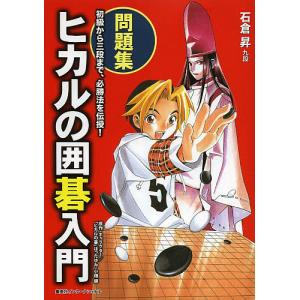 ヒカルの囲碁入門 問題集/石倉昇