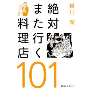 絶対また行く料理店101/横川潤/レシピ｜bookfan