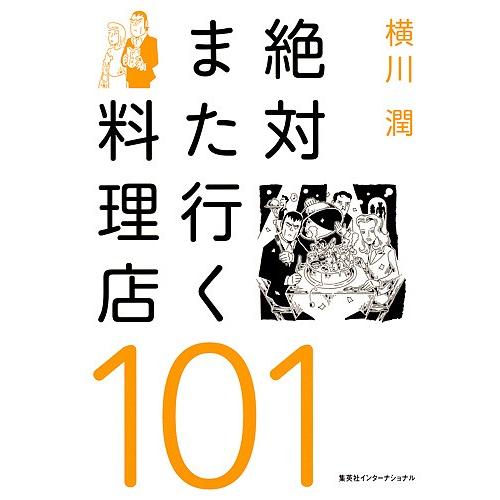 絶対また行く料理店101/横川潤/レシピ