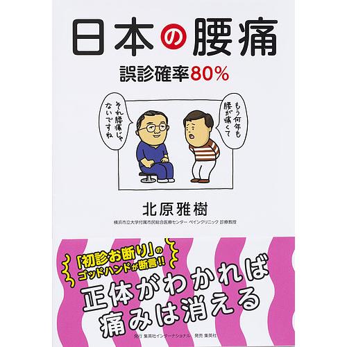 日本の腰痛 誤診確率80%/北原雅樹