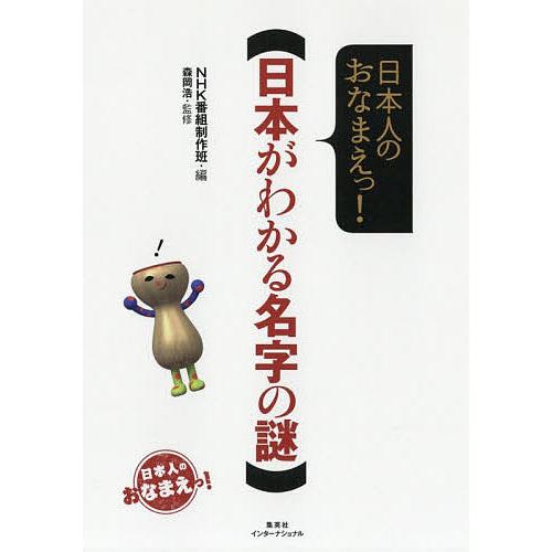 日本がわかる名字の謎 日本人のおなまえっ!/NHK番組制作班/森岡浩