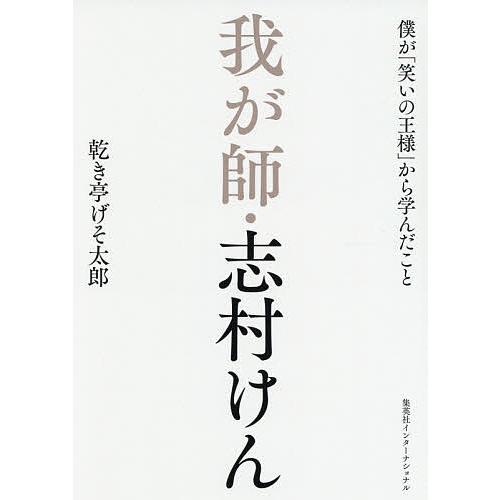 我が師・志村けん 僕が「笑いの王様」から学んだこと/乾き亭げそ太郎