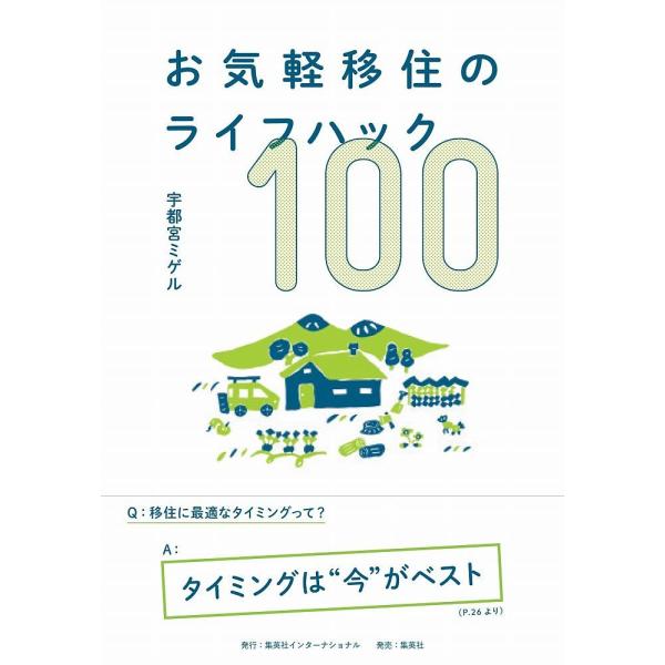 お気軽移住のライフハック100/宇都宮ミゲル