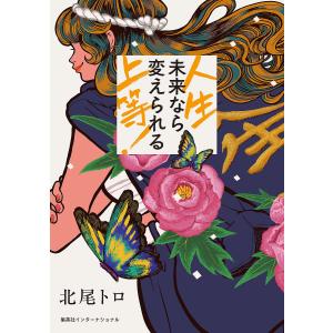 人生上等!未来なら変えられる/北尾トロ