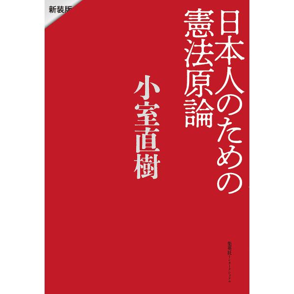 日本人のための憲法原論 新装版/小室直樹