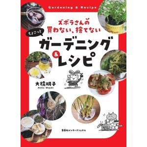 ズボラさんの買わない、捨てないちょこっとガーデニング&レシピ/大橋明子/レシピ｜bookfan