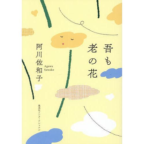 吾も老の花/阿川佐和子