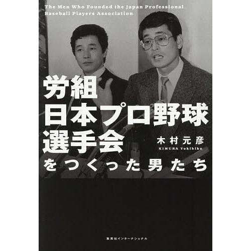 労組日本プロ野球選手会をつくった男たち/木村元彦