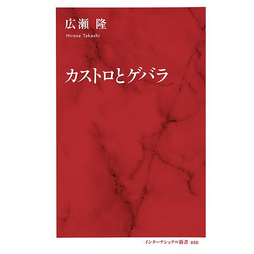 カストロとゲバラ/広瀬隆