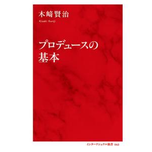 プロデュースの基本/木崎賢治