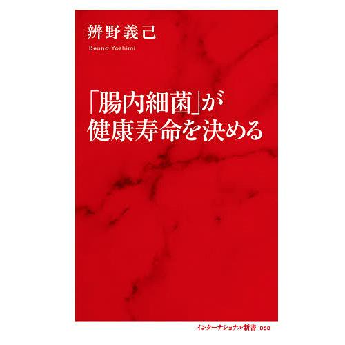 「腸内細菌」が健康寿命を決める/辨野義己